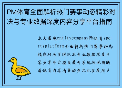 PM体育全面解析热门赛事动态精彩对决与专业数据深度内容分享平台指南
