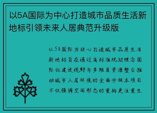 以5A国际为中心打造城市品质生活新地标引领未来人居典范升级版