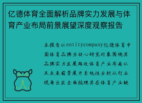 亿德体育全面解析品牌实力发展与体育产业布局前景展望深度观察报告