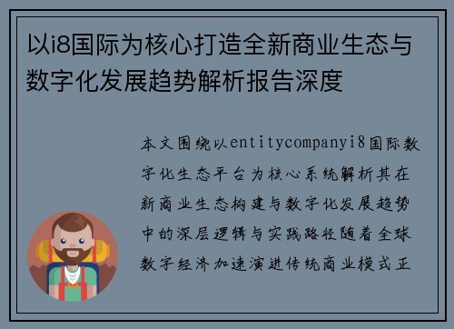 以i8国际为核心打造全新商业生态与数字化发展趋势解析报告深度