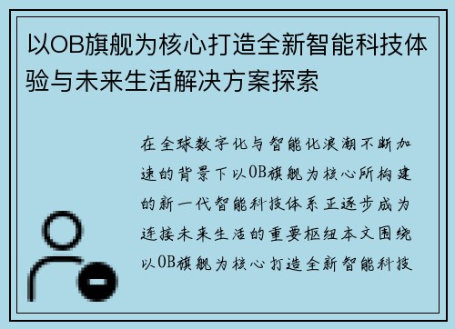 以OB旗舰为核心打造全新智能科技体验与未来生活解决方案探索