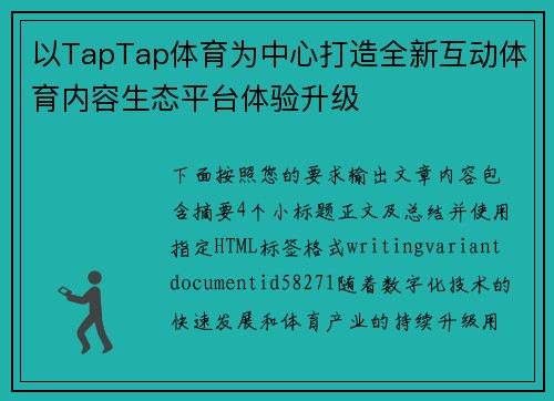 以TapTap体育为中心打造全新互动体育内容生态平台体验升级