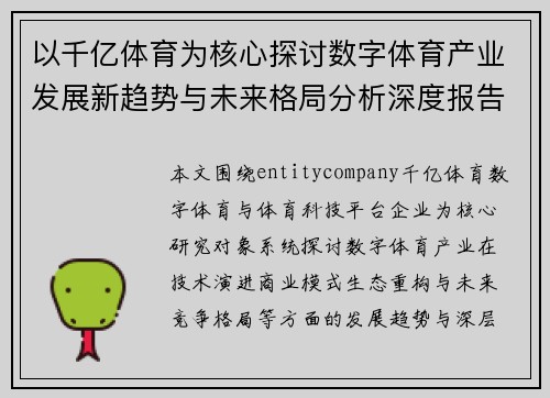 以千亿体育为核心探讨数字体育产业发展新趋势与未来格局分析深度报告