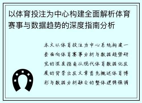 以体育投注为中心构建全面解析体育赛事与数据趋势的深度指南分析