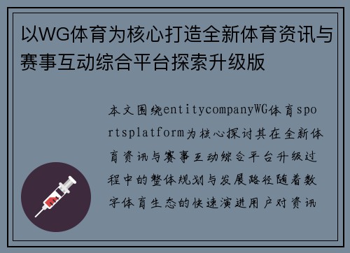 以WG体育为核心打造全新体育资讯与赛事互动综合平台探索升级版