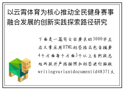 以云霄体育为核心推动全民健身赛事融合发展的创新实践探索路径研究