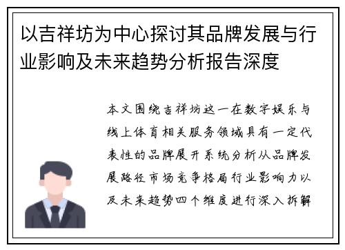 以吉祥坊为中心探讨其品牌发展与行业影响及未来趋势分析报告深度