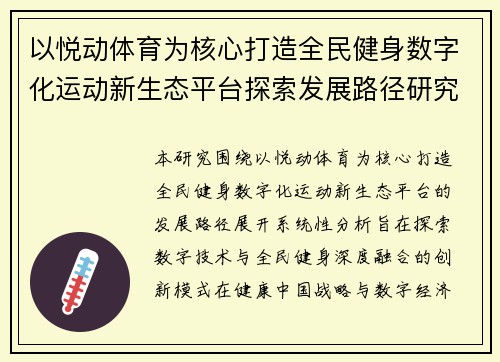 以悦动体育为核心打造全民健身数字化运动新生态平台探索发展路径研究