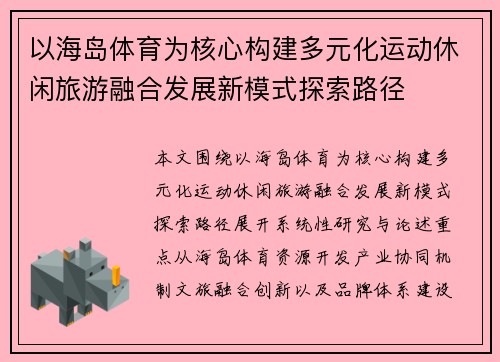 以海岛体育为核心构建多元化运动休闲旅游融合发展新模式探索路径