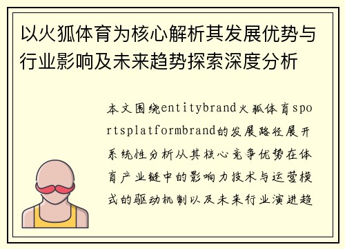 以火狐体育为核心解析其发展优势与行业影响及未来趋势探索深度分析