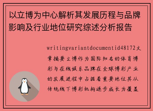 以立博为中心解析其发展历程与品牌影响及行业地位研究综述分析报告
