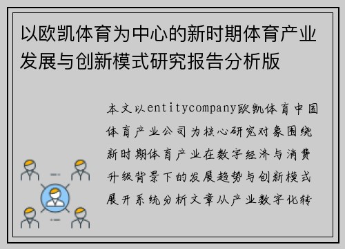 以欧凯体育为中心的新时期体育产业发展与创新模式研究报告分析版