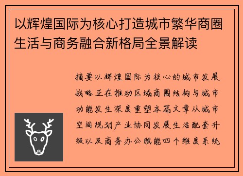 以辉煌国际为核心打造城市繁华商圈生活与商务融合新格局全景解读