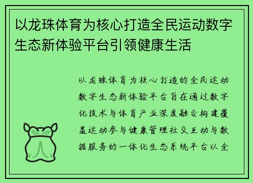 以龙珠体育为核心打造全民运动数字生态新体验平台引领健康生活
