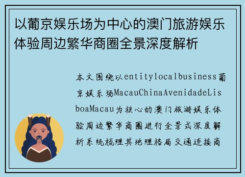 以葡京娱乐场为中心的澳门旅游娱乐体验周边繁华商圈全景深度解析