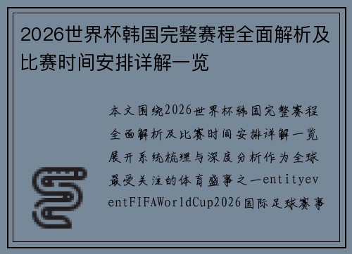 2026世界杯韩国完整赛程全面解析及比赛时间安排详解一览