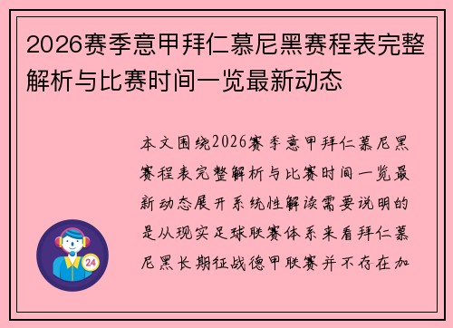 2026赛季意甲拜仁慕尼黑赛程表完整解析与比赛时间一览最新动态