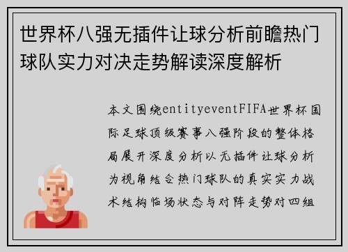 世界杯八强无插件让球分析前瞻热门球队实力对决走势解读深度解析