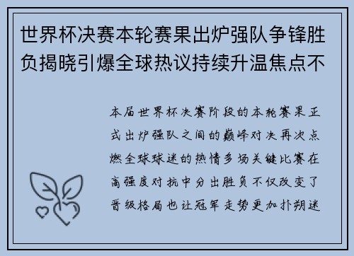 世界杯决赛本轮赛果出炉强队争锋胜负揭晓引爆全球热议持续升温焦点不断
