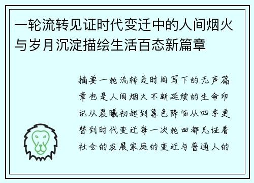 一轮流转见证时代变迁中的人间烟火与岁月沉淀描绘生活百态新篇章