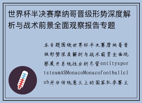 世界杯半决赛摩纳哥晋级形势深度解析与战术前景全面观察报告专题