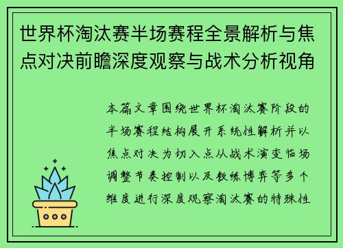 世界杯淘汰赛半场赛程全景解析与焦点对决前瞻深度观察与战术分析视角