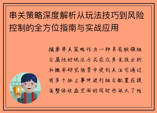 串关策略深度解析从玩法技巧到风险控制的全方位指南与实战应用