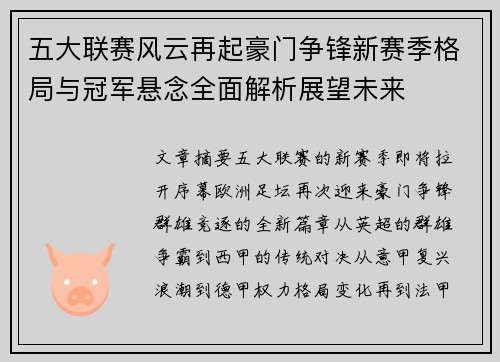 五大联赛风云再起豪门争锋新赛季格局与冠军悬念全面解析展望未来