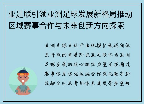 亚足联引领亚洲足球发展新格局推动区域赛事合作与未来创新方向探索