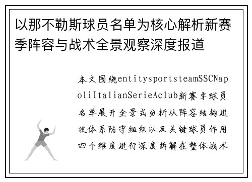 以那不勒斯球员名单为核心解析新赛季阵容与战术全景观察深度报道