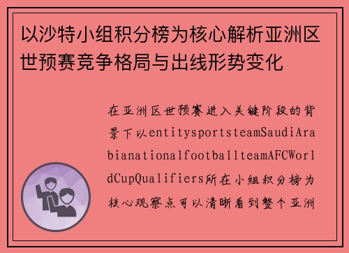 以沙特小组积分榜为核心解析亚洲区世预赛竞争格局与出线形势变化