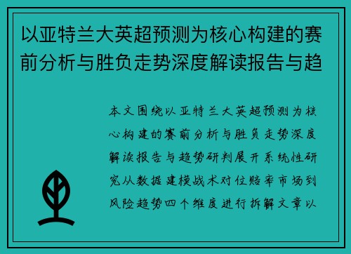 以亚特兰大英超预测为核心构建的赛前分析与胜负走势深度解读报告与趋势研判