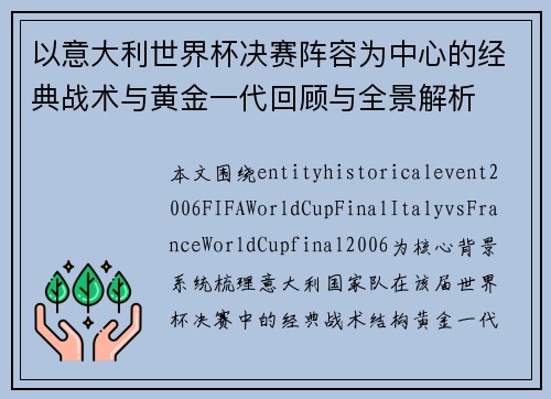 以意大利世界杯决赛阵容为中心的经典战术与黄金一代回顾与全景解析