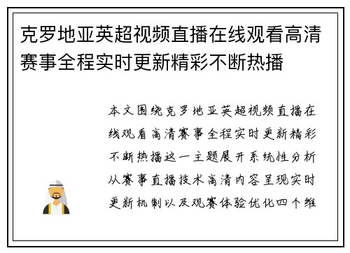 克罗地亚英超视频直播在线观看高清赛事全程实时更新精彩不断热播