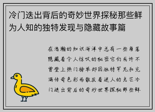 冷门迭出背后的奇妙世界探秘那些鲜为人知的独特发现与隐藏故事篇