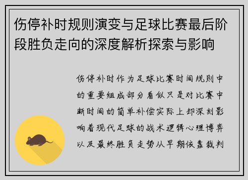 伤停补时规则演变与足球比赛最后阶段胜负走向的深度解析探索与影响